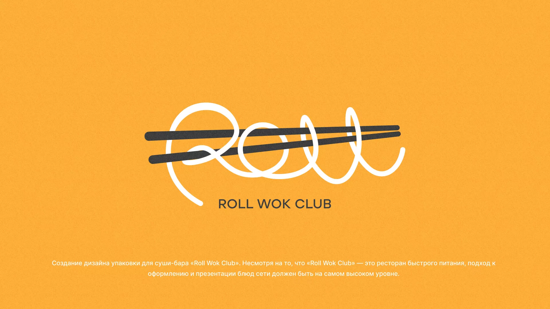 Создание дизайна упаковки суши-бара «Roll Wok Club» в Балаково