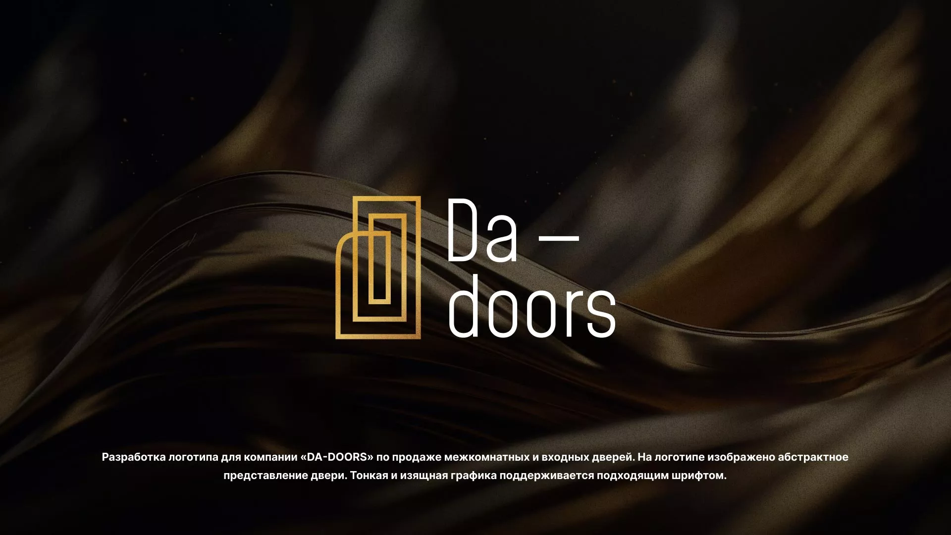 Разработка логотипа для компании «DA-DOORS» в Балаково