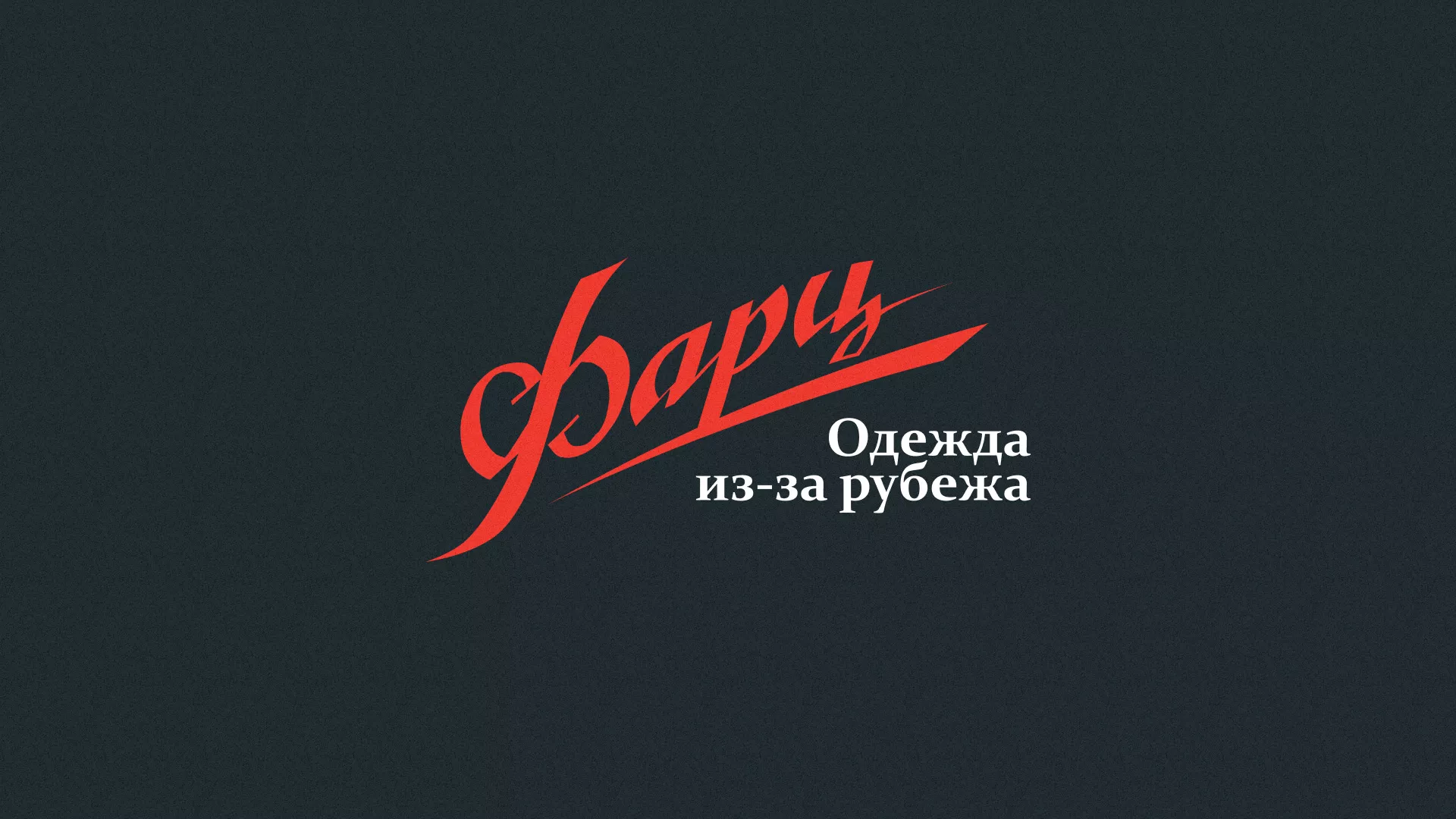 Разработка логотипа магазина «Фарц» в Балаково